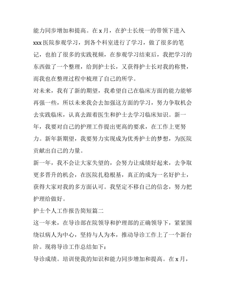 护士个人工作报告简短(三篇)_第2页