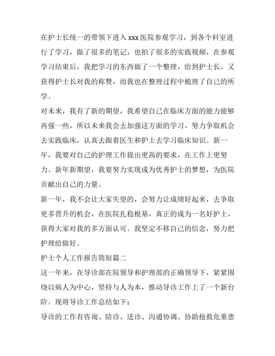 护士个人工作报告简短(三篇)_第3页