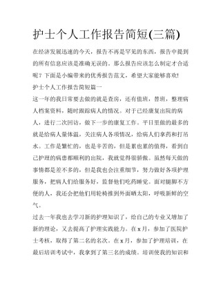 护士个人工作报告简短(三篇)