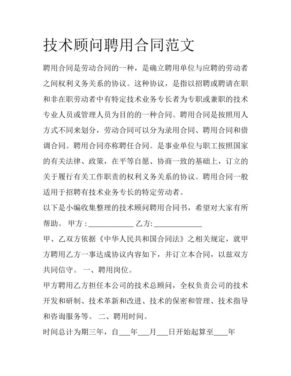 技术顾问聘用合同范文_第1页