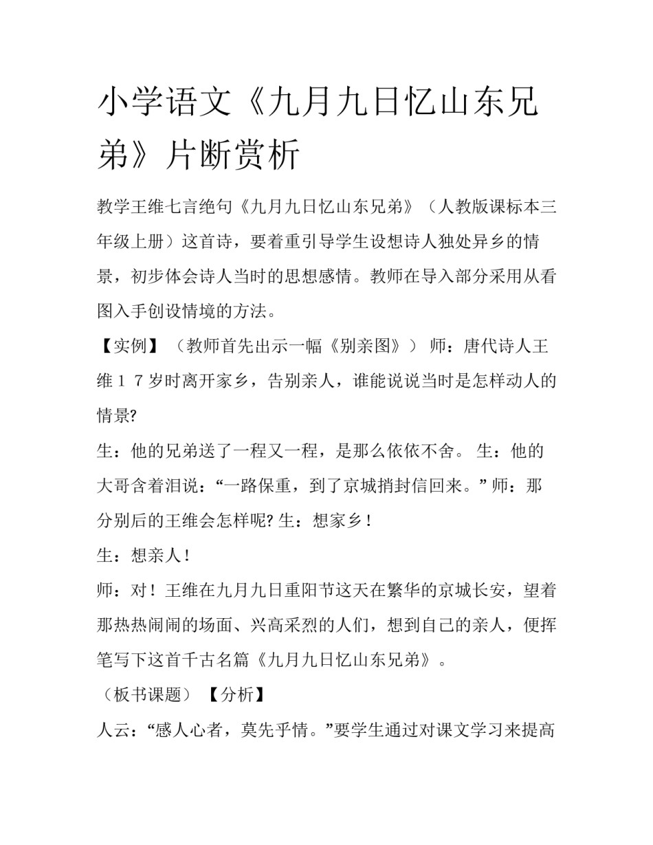 小学语文《九月九日忆山东兄弟》片断赏析_第1页