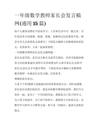 一年级数学教师家长会发言稿网(通用15篇)