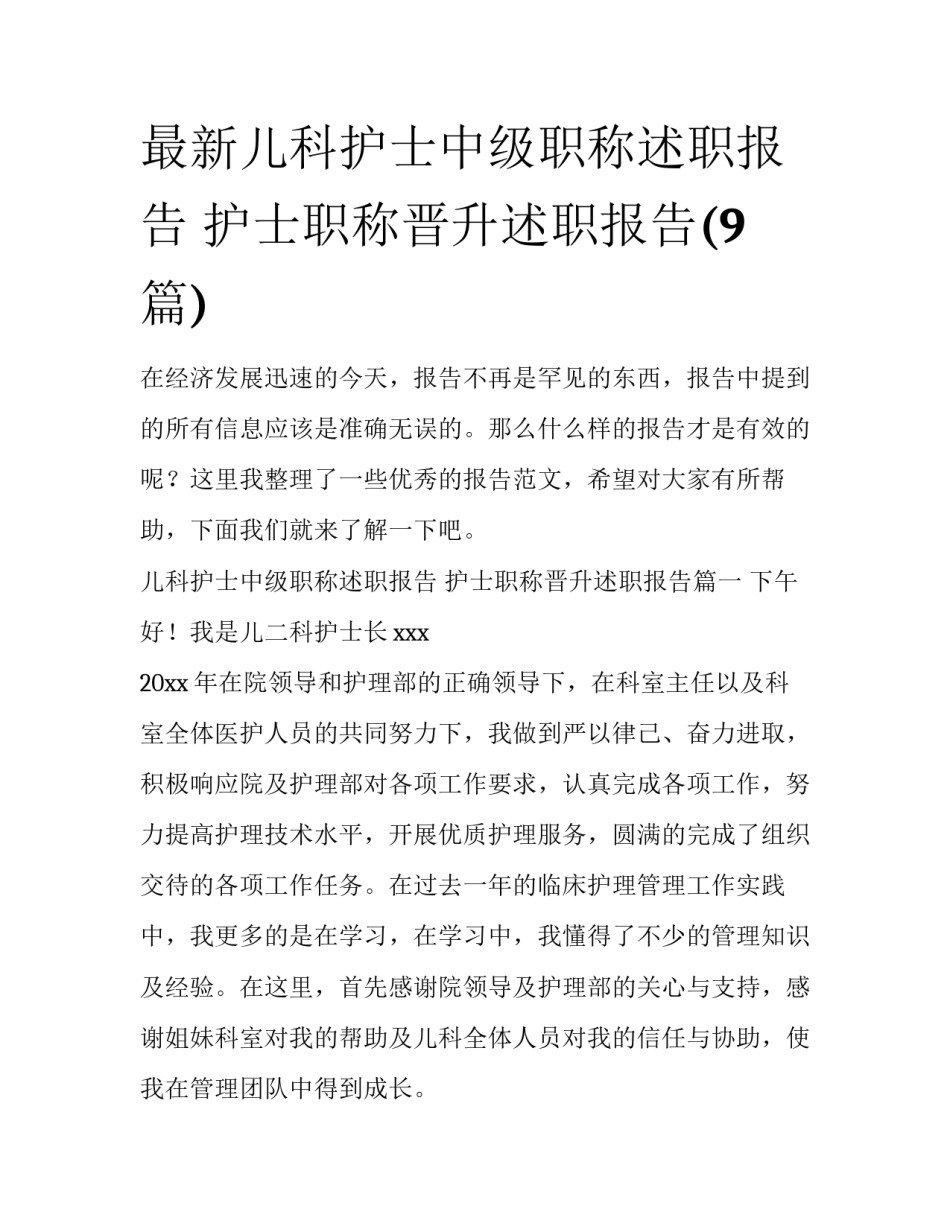 最新儿科护士中级职称述职报告 护士职称晋升述职报告(9篇)_第1页