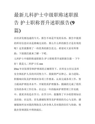 最新儿科护士中级职称述职报告 护士职称晋升述职报告(9篇)