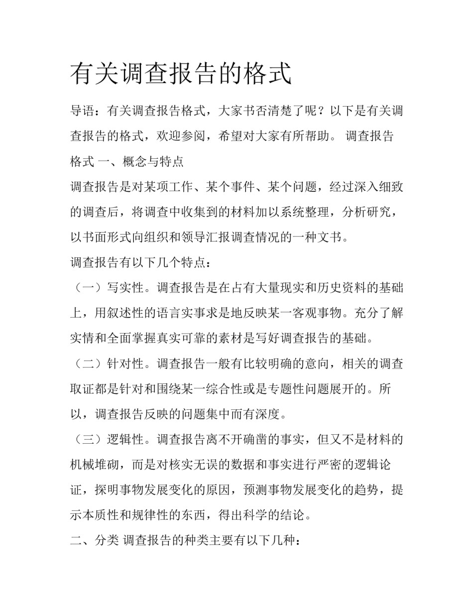 有关调查报告的格式_第1页
