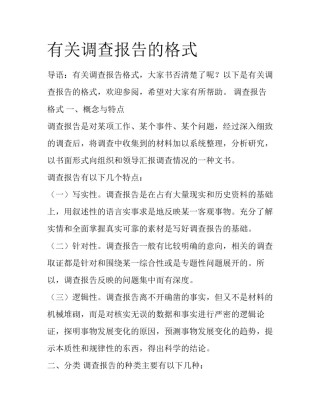 有关调查报告的格式