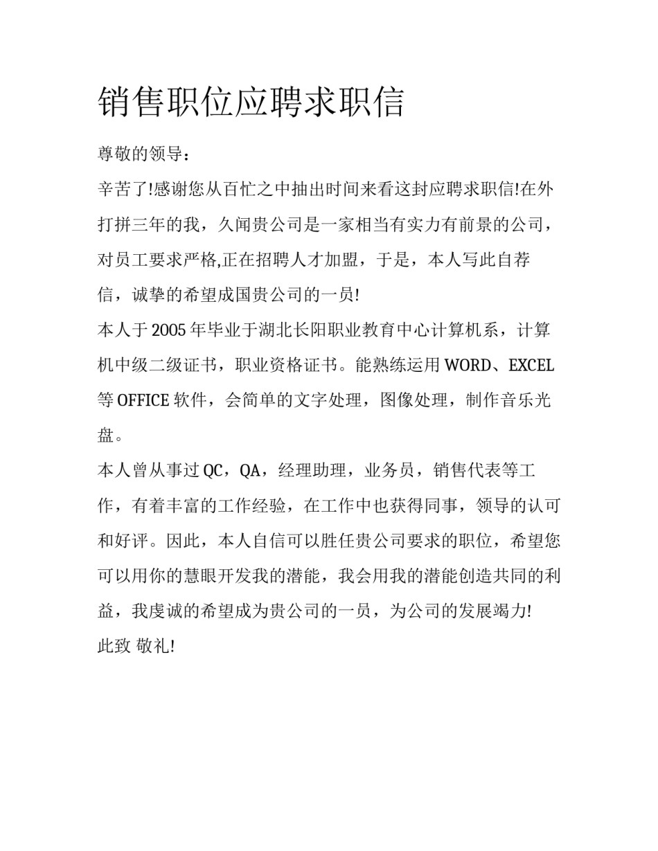 销售职位应聘求职信_第1页