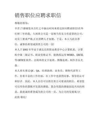 销售职位应聘求职信