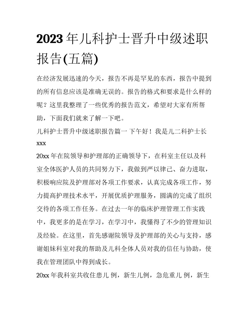 2023年儿科护士晋升中级述职报告(五篇)_第1页