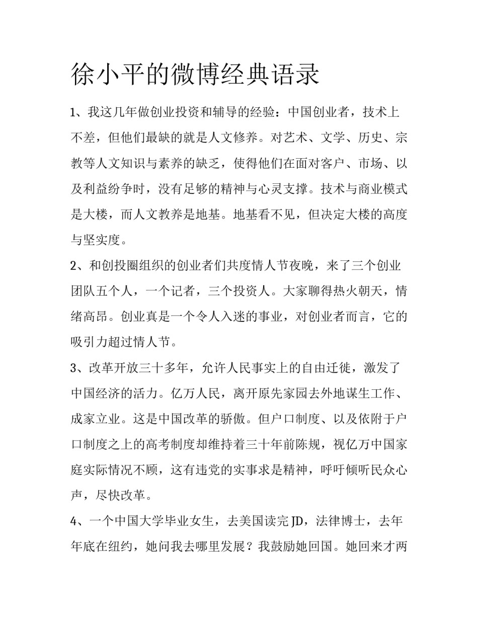 徐小平的微博经典语录_第1页