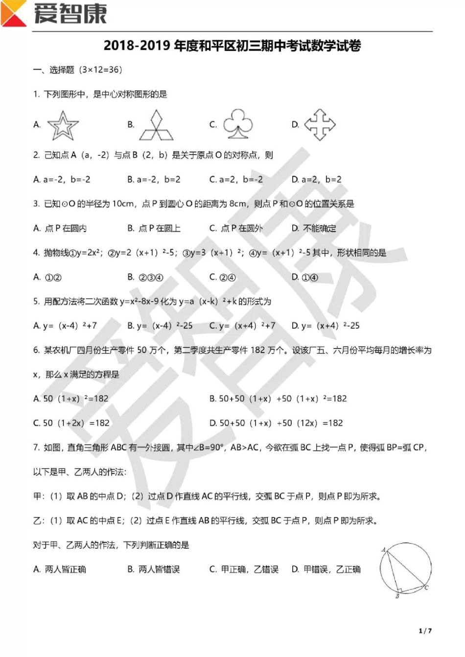 和平区2018-2019年初三第一学期数学期中试题.pdf_第1页