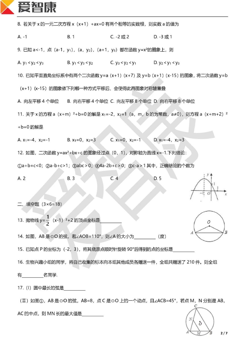和平区2018-2019年初三第一学期数学期中试题.pdf_第2页
