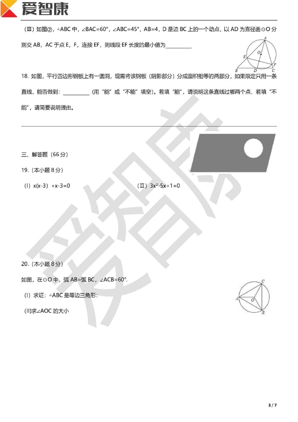 和平区2018-2019年初三第一学期数学期中试题.pdf_第3页