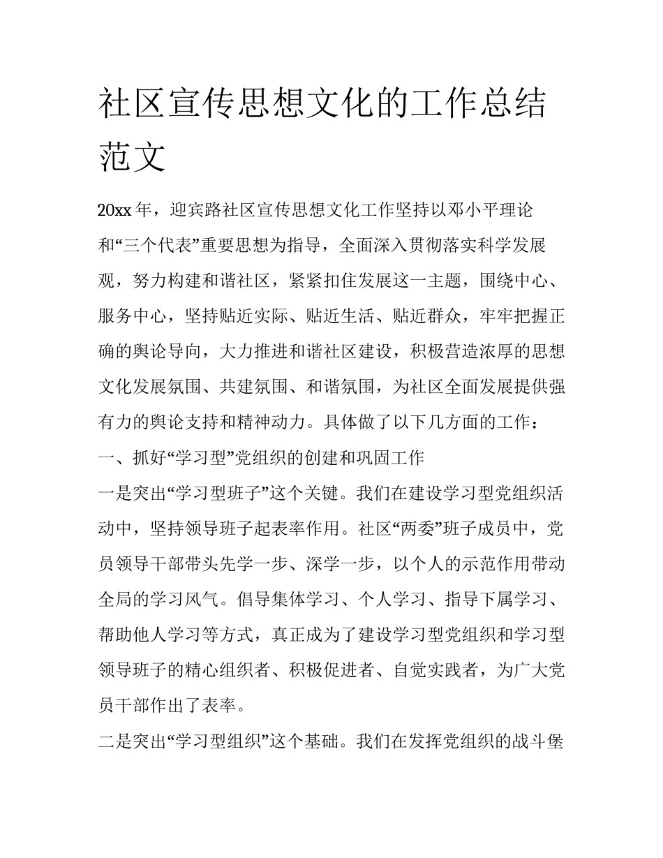 社区宣传思想文化的工作总结范文_第1页