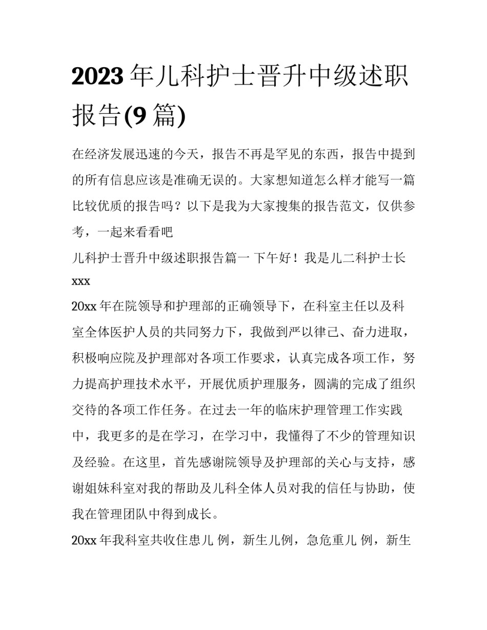 2023年儿科护士晋升中级述职报告(9篇)_第1页