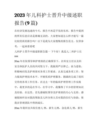 2023年儿科护士晋升中级述职报告(9篇)