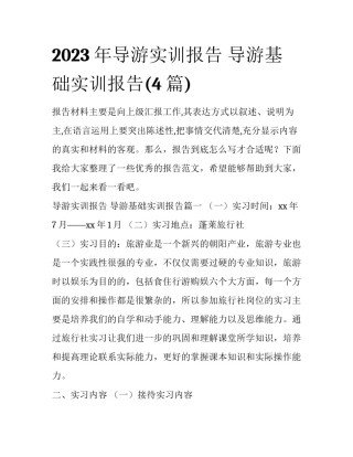 2023年导游实训报告 导游基础实训报告(4篇)