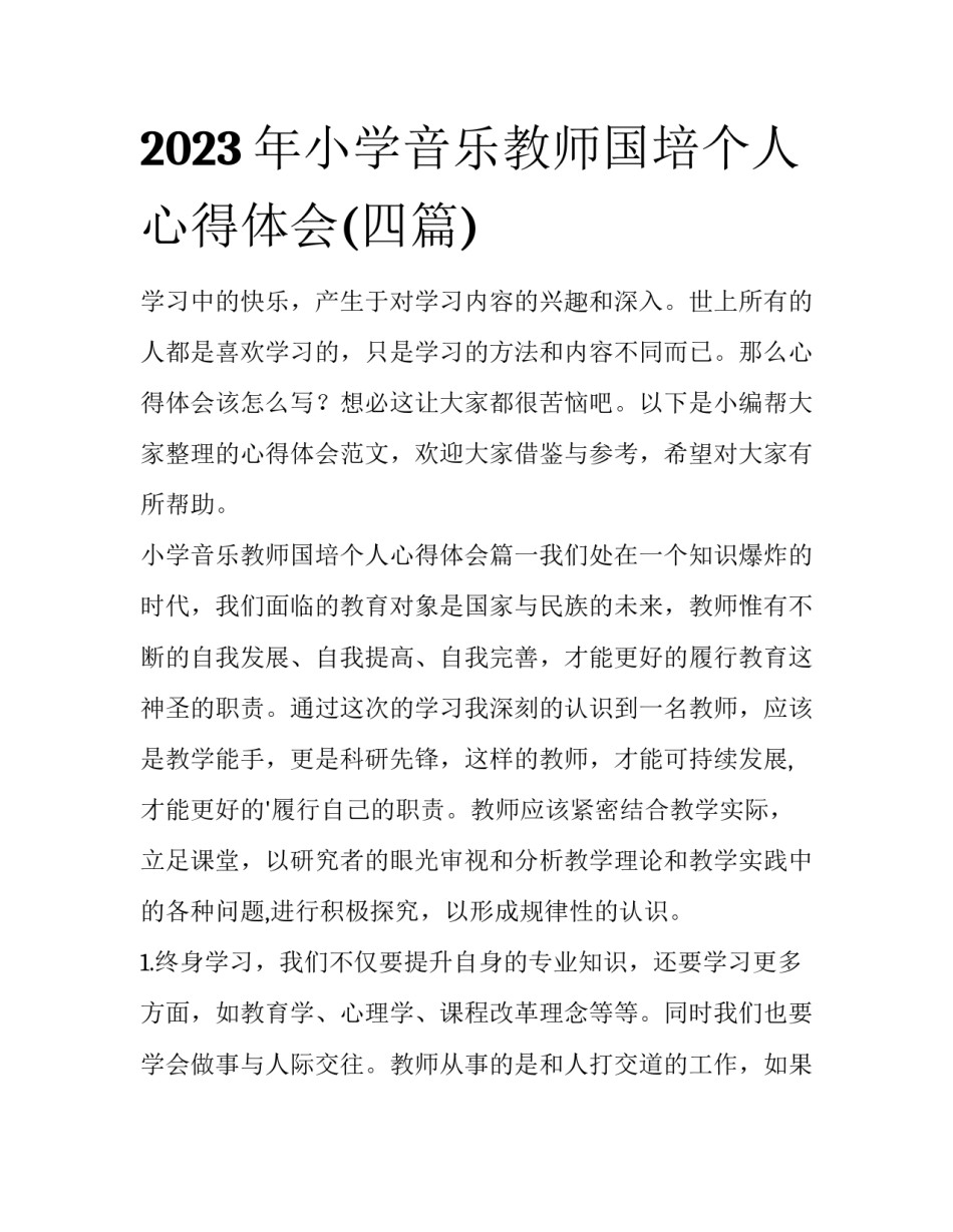 2023年小学音乐教师国培个人心得体会(四篇)_第1页