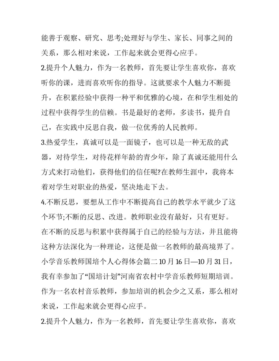 2023年小学音乐教师国培个人心得体会(四篇)_第2页