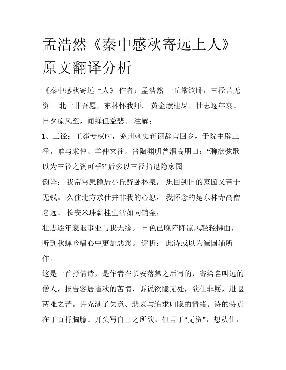 孟浩然《秦中感秋寄远上人》原文翻译分析_第1页