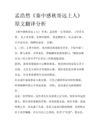 孟浩然《秦中感秋寄远上人》原文翻译分析