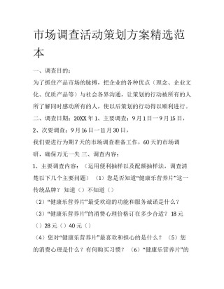 市场调查活动策划方案精选范本