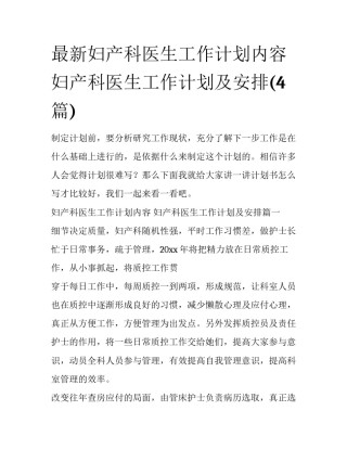 最新妇产科医生工作计划内容 妇产科医生工作计划及安排(4篇)