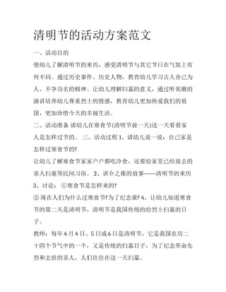清明节的活动方案范文