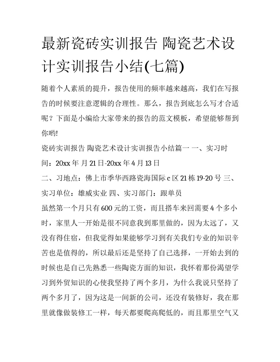 最新瓷砖实训报告 陶瓷艺术设计实训报告小结(七篇)_第1页