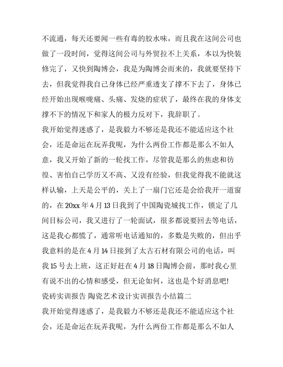 最新瓷砖实训报告 陶瓷艺术设计实训报告小结(七篇)_第2页