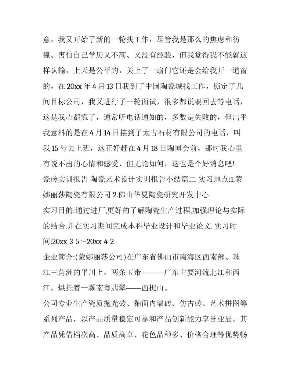 最新瓷砖实训报告 陶瓷艺术设计实训报告小结(七篇)_第3页