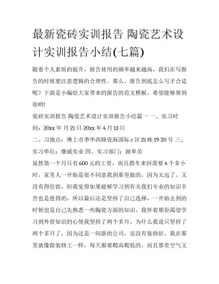 最新瓷砖实训报告 陶瓷艺术设计实训报告小结(七篇)