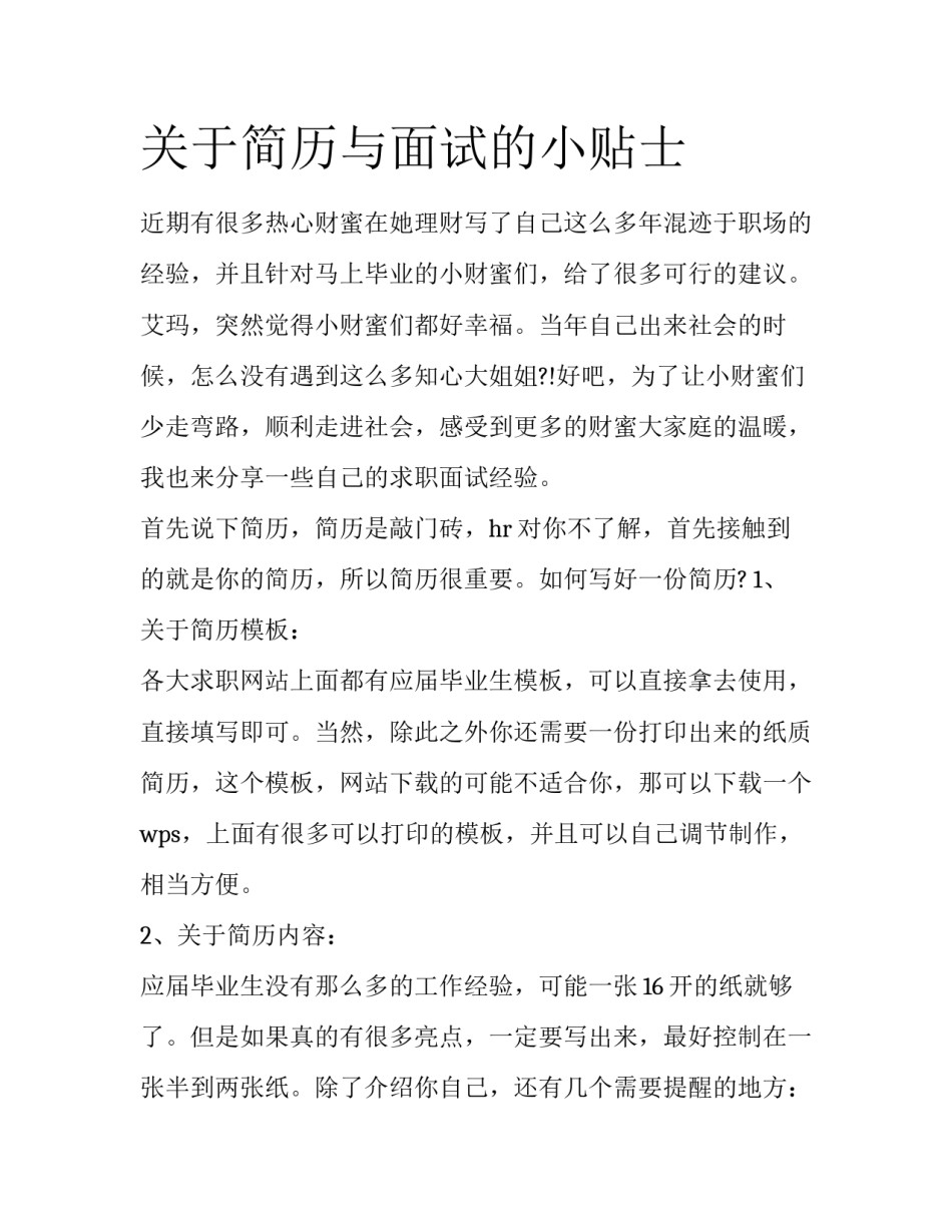 关于简历与面试的小贴士_第1页