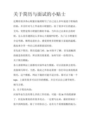 关于简历与面试的小贴士