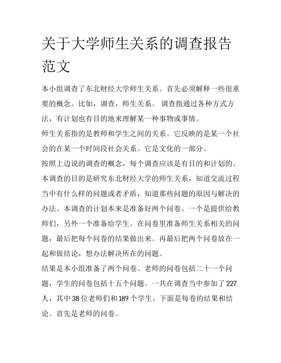 关于大学师生关系的调查报告范文_第1页