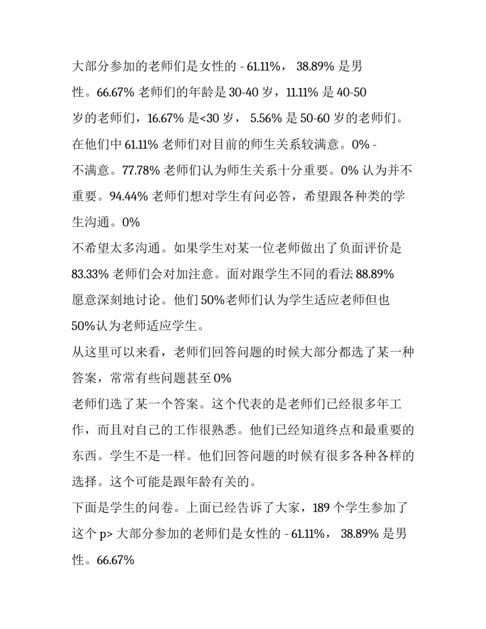 关于大学师生关系的调查报告范文_第2页
