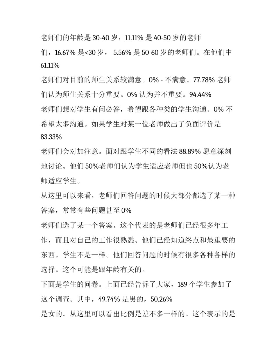 关于大学师生关系的调查报告范文_第3页