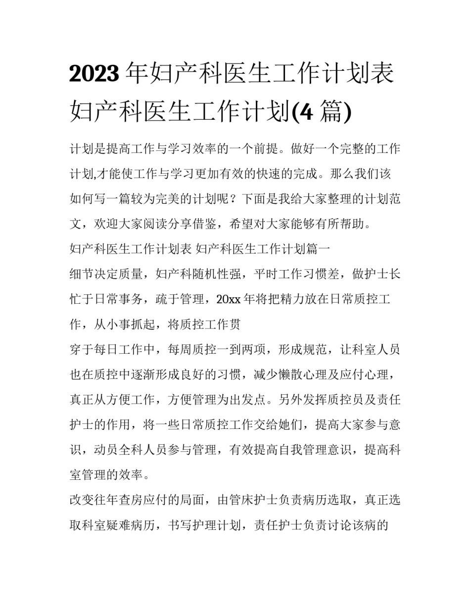 2023年妇产科医生工作计划表 妇产科医生工作计划(4篇)_第1页