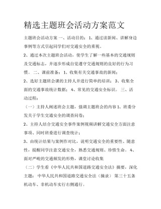 精选主题班会活动方案范文