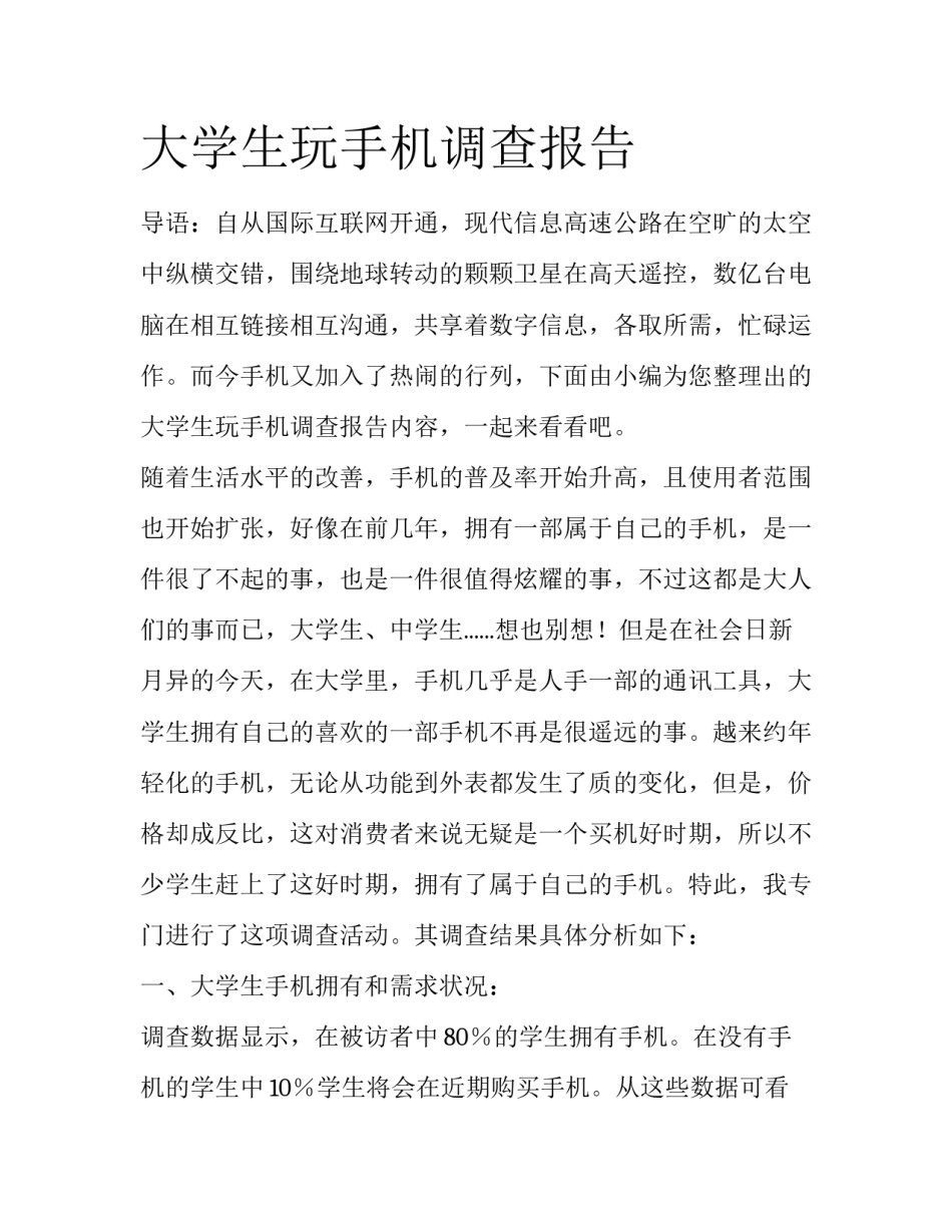 大学生玩手机调查报告_第1页