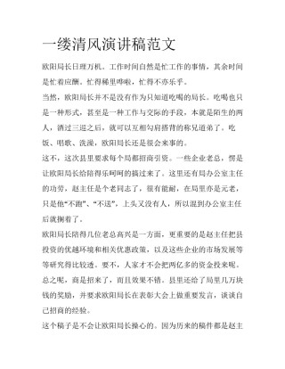 一缕清风演讲稿范文
