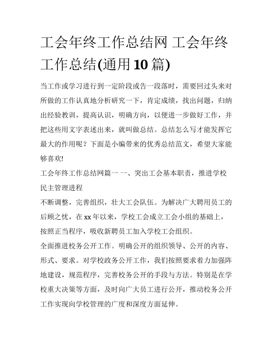 工会年终工作总结网 工会年终工作总结(通用10篇)_第1页