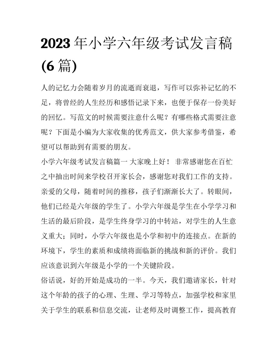 2023年小学六年级考试发言稿(6篇)_第1页