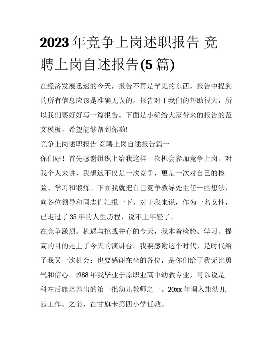 2023年竞争上岗述职报告 竞聘上岗自述报告(5篇)_第1页