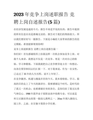 2023年竞争上岗述职报告 竞聘上岗自述报告(5篇)