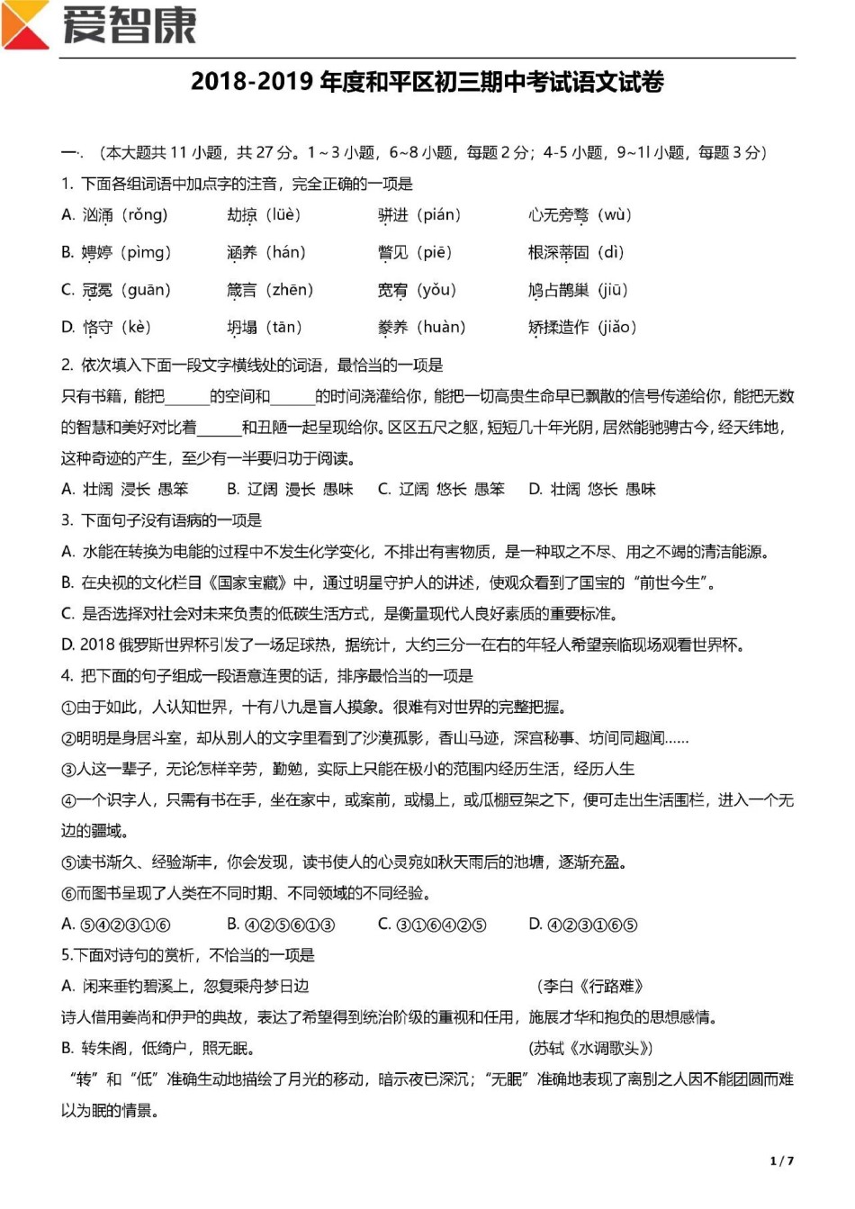 和平区2018-2019年初三第一学期语文期中试题.pdf_第1页