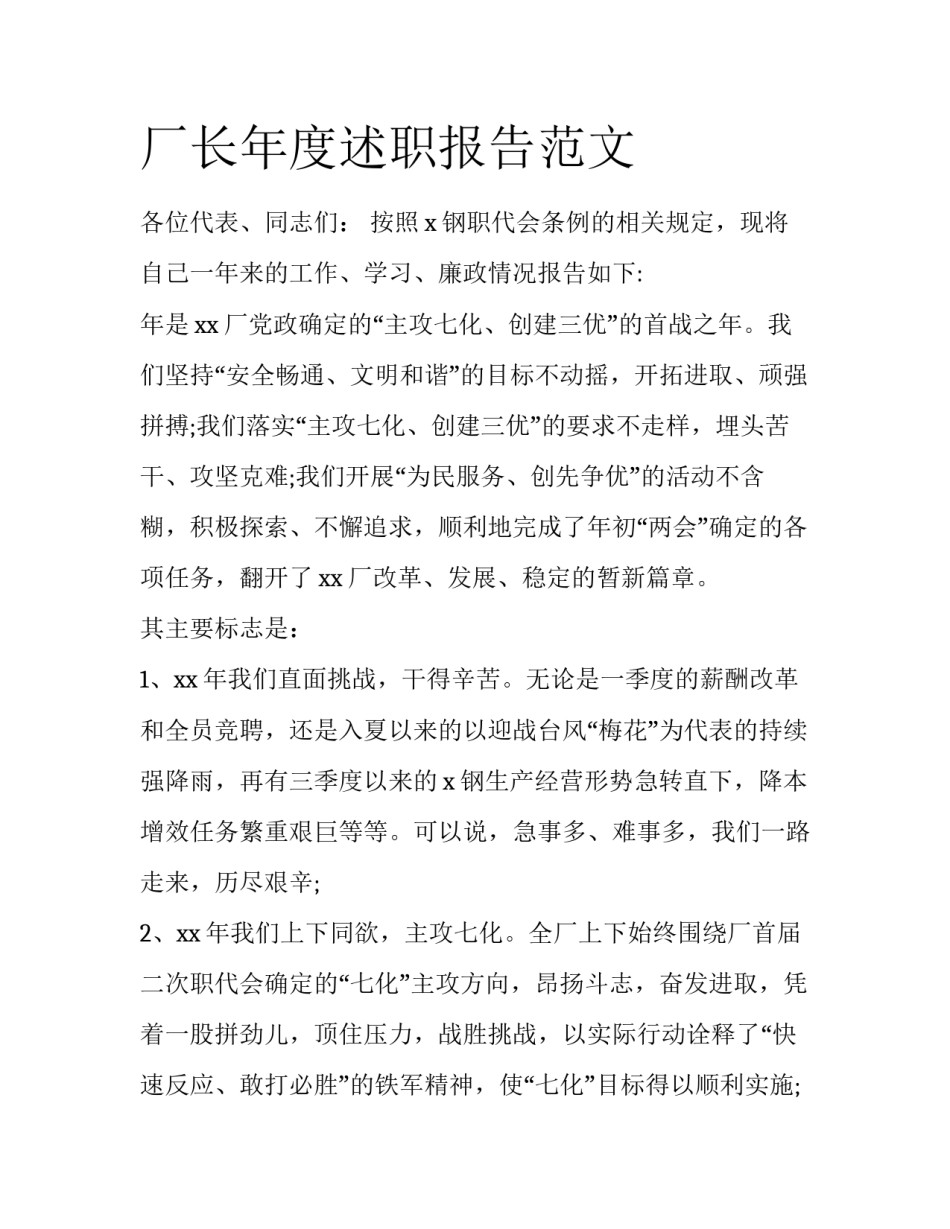 厂长年度述职报告范文_第1页