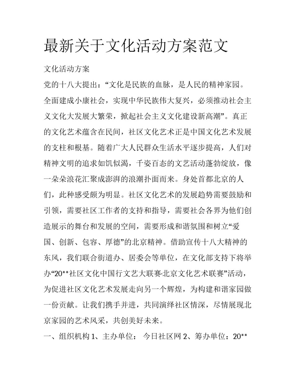 最新关于文化活动方案范文_第1页