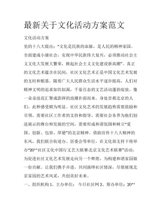 最新关于文化活动方案范文