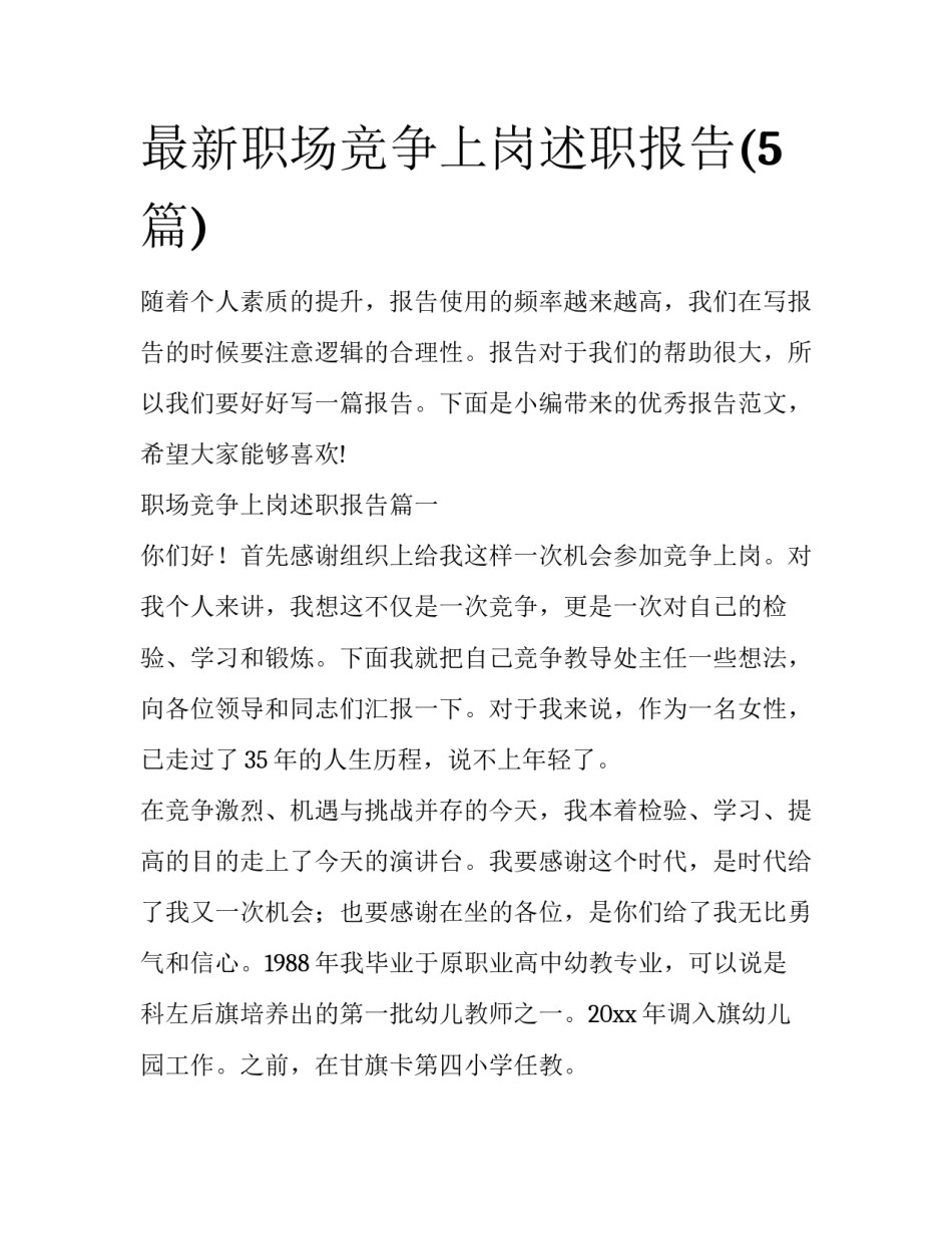最新职场竞争上岗述职报告(5篇)_第1页